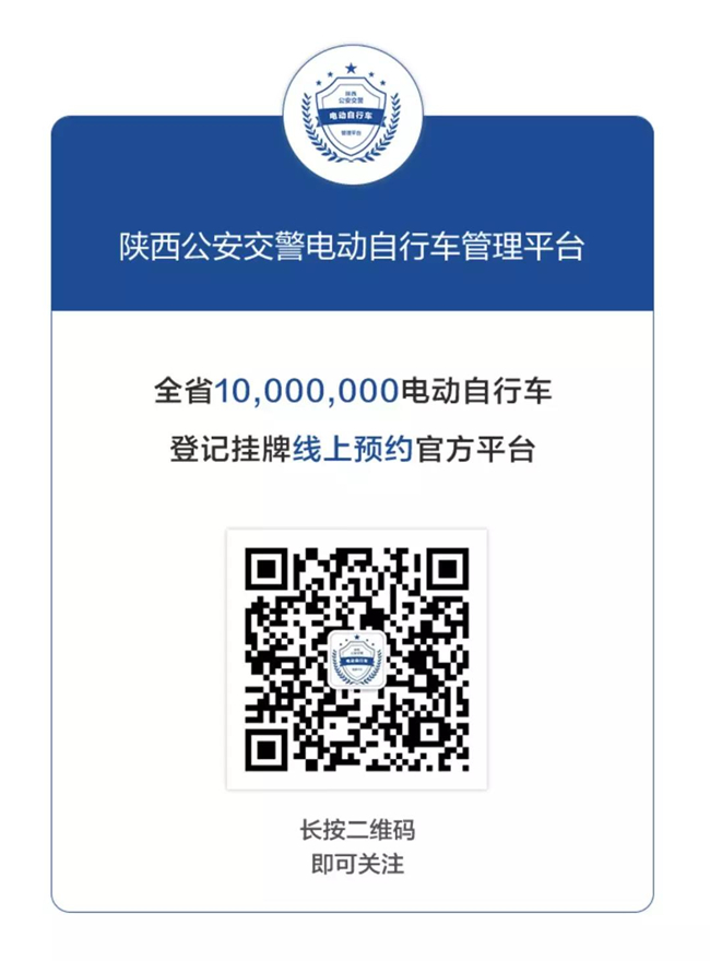 陕西公安交警电动自行车管理平台微信服务号二维码通告显示,从2020年1