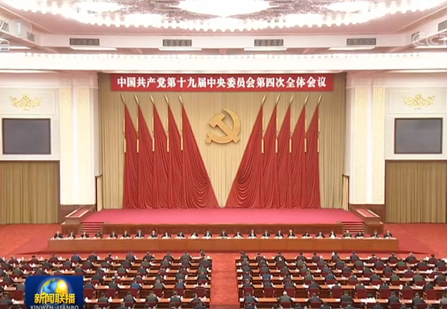 一组数字看懂十九届四中全会公报