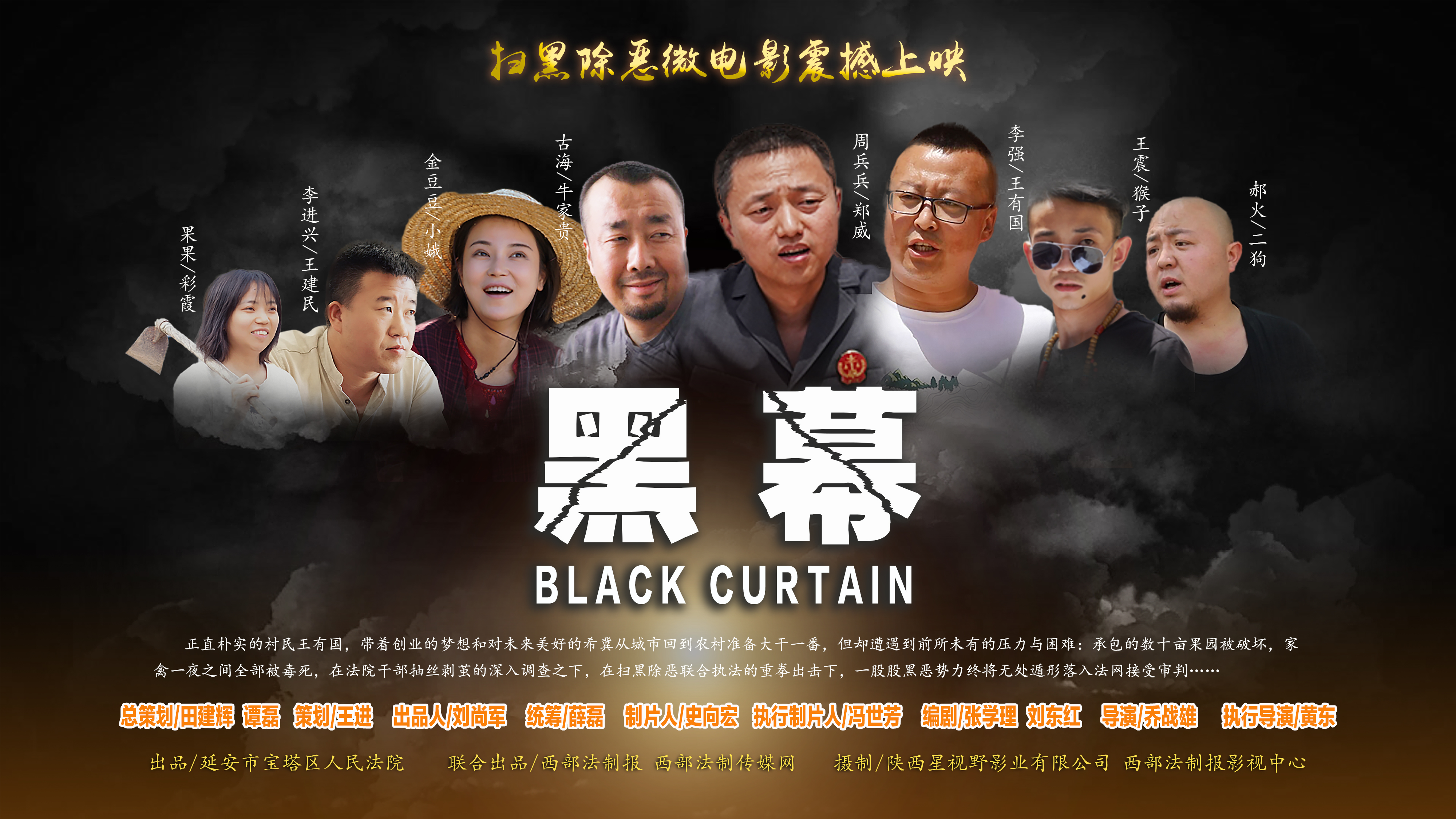 和西部法制报社影视中心联合摄制的扫黑除恶微电影黑幕与大家见面啦