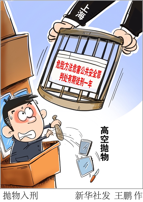 上海判决一起高空抛物入刑案 被告人被判有期徒刑一年