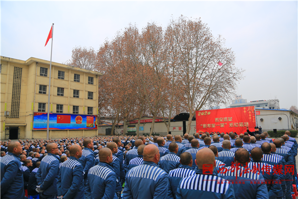 西安监狱开展新年第一课政治改造系列活动