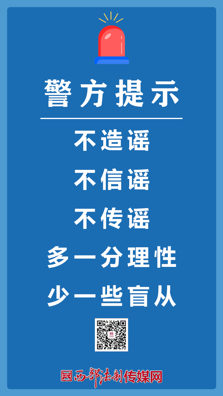 警方提示 不造谣不信谣不传谣 融媒汇 西部法制传媒网 西部法制权威网媒