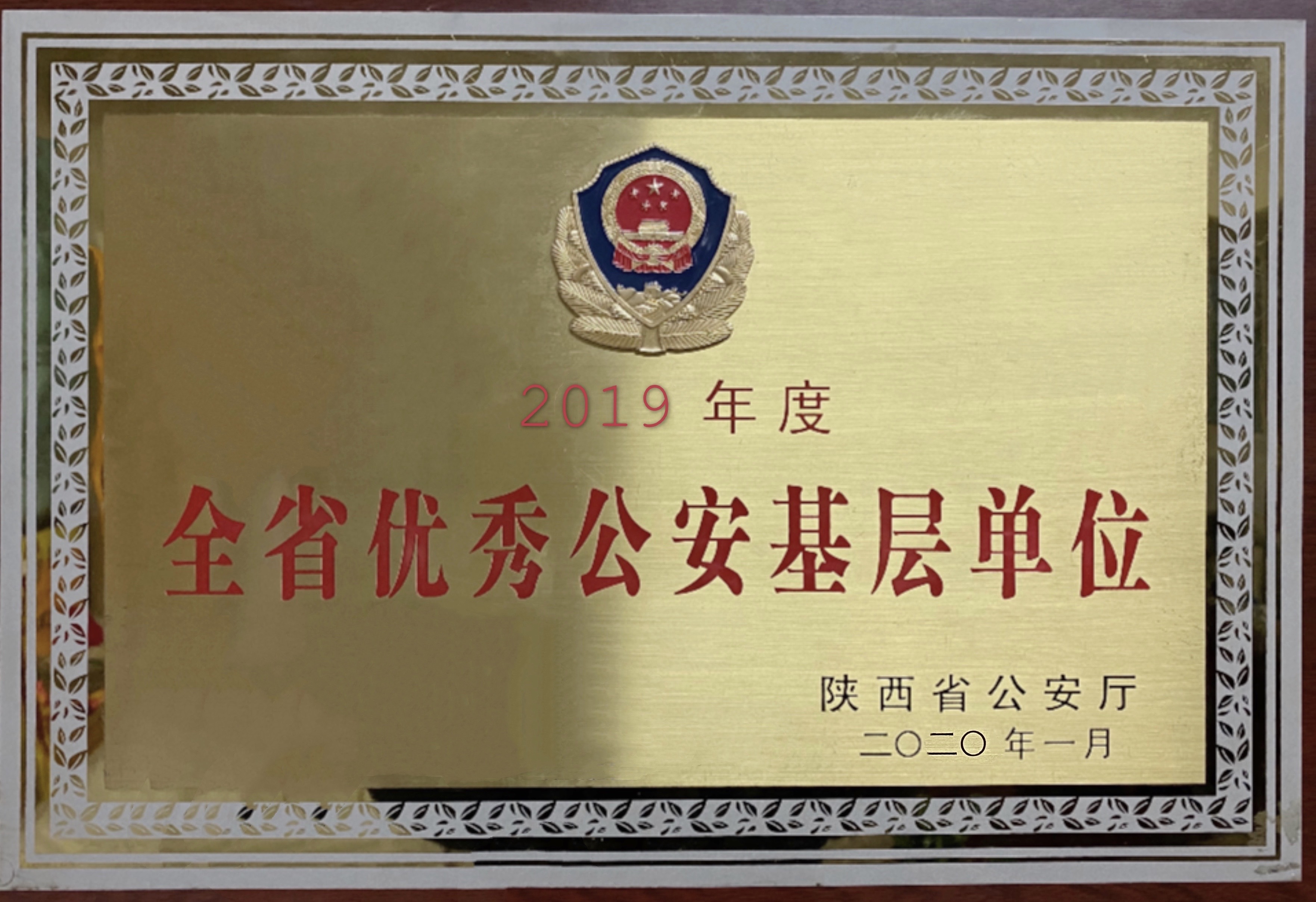 西一路派出所再次荣获全省优秀公安基层单位荣誉称号