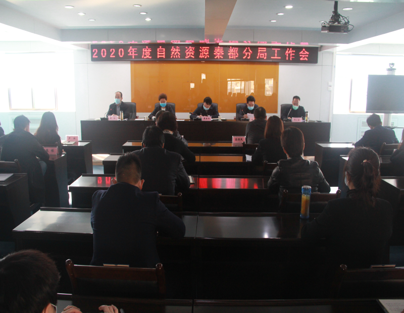 3月18日，咸阳市自然资源局秦都分局组织召开2020年度自然资源工作会，全体