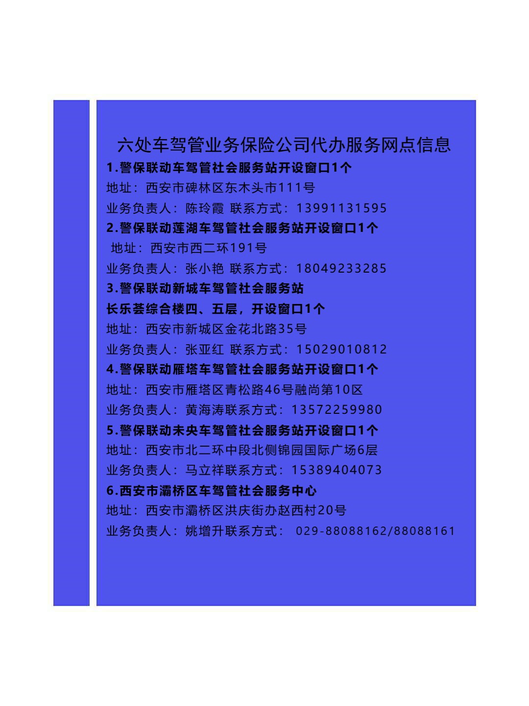 西安交警支队在城区内筹建的6处车驾管业务保险公司代办服务网点已经