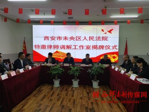 fayuan2020年10月28日下午，在陕西众致律师事务所设立“特邀律师调解工作室”.jpg