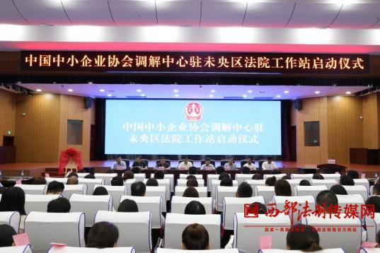fayuan9月3日上午中国中小企业协会调解中心驻未央区<span class=