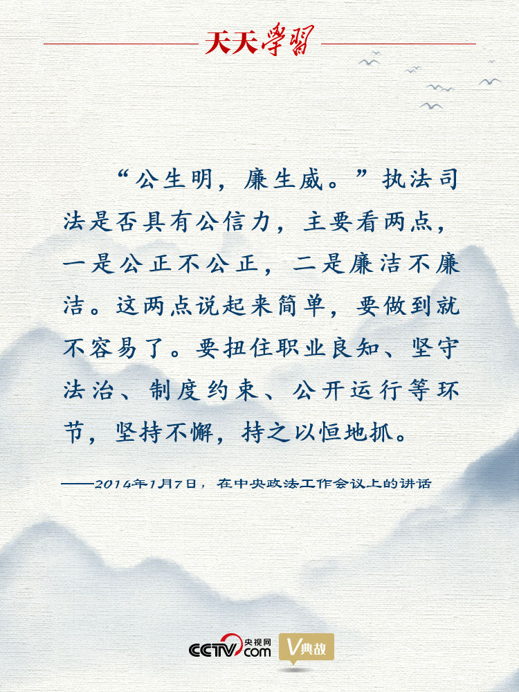 天天学习 关于执法司法公信力 习近平这句引用意味深长 头条1 西部法制传媒网 西部法制权威网媒