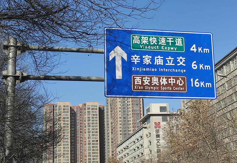 西安交通指路标志优化重点路段增加十四运场馆指引