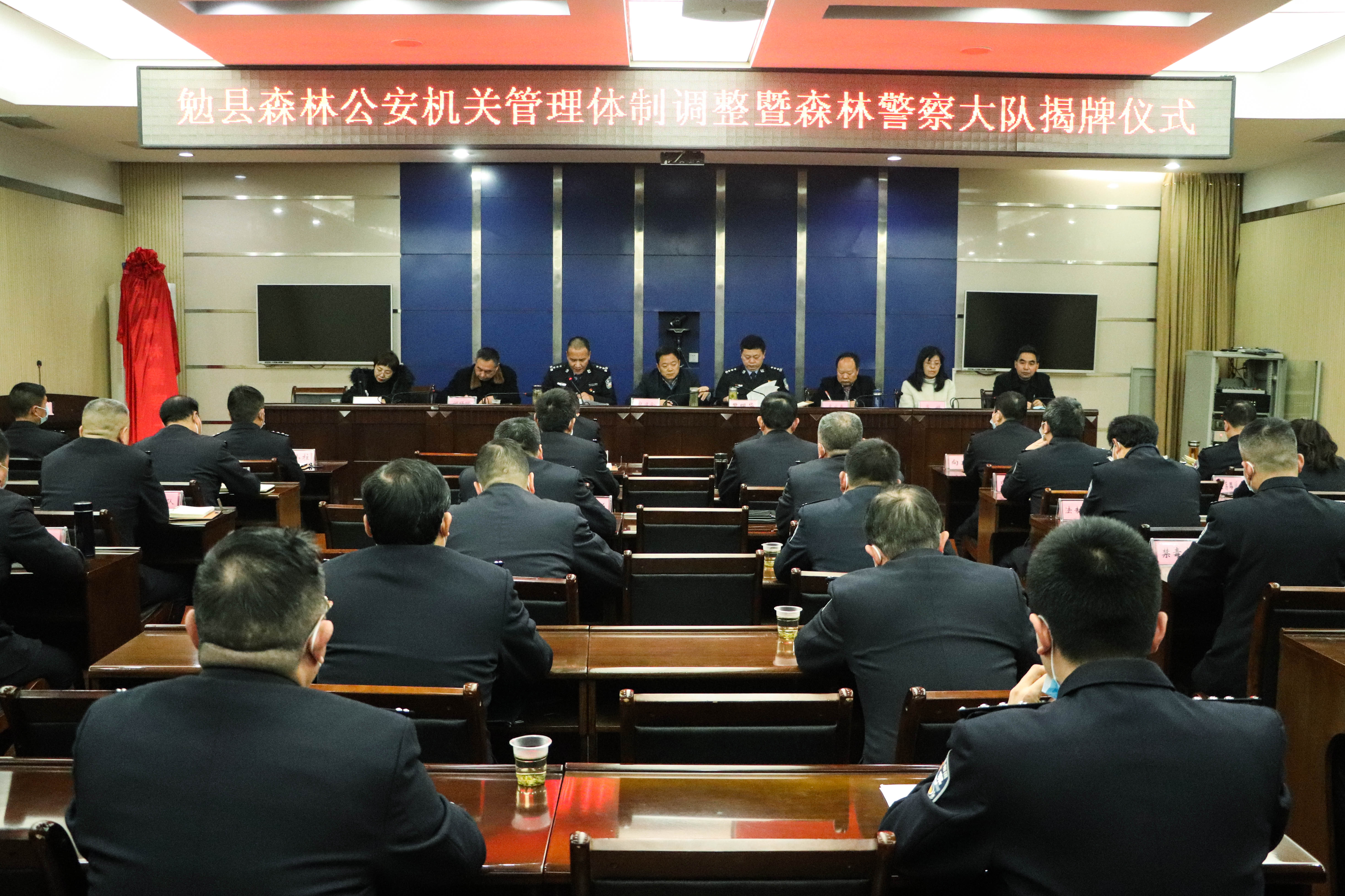 勉县召开森林公安管理体制调整暨森林警察大队揭牌仪式会议