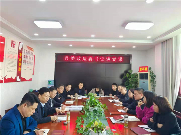 富平县政法委书记为机关全体党员干部讲专题党课