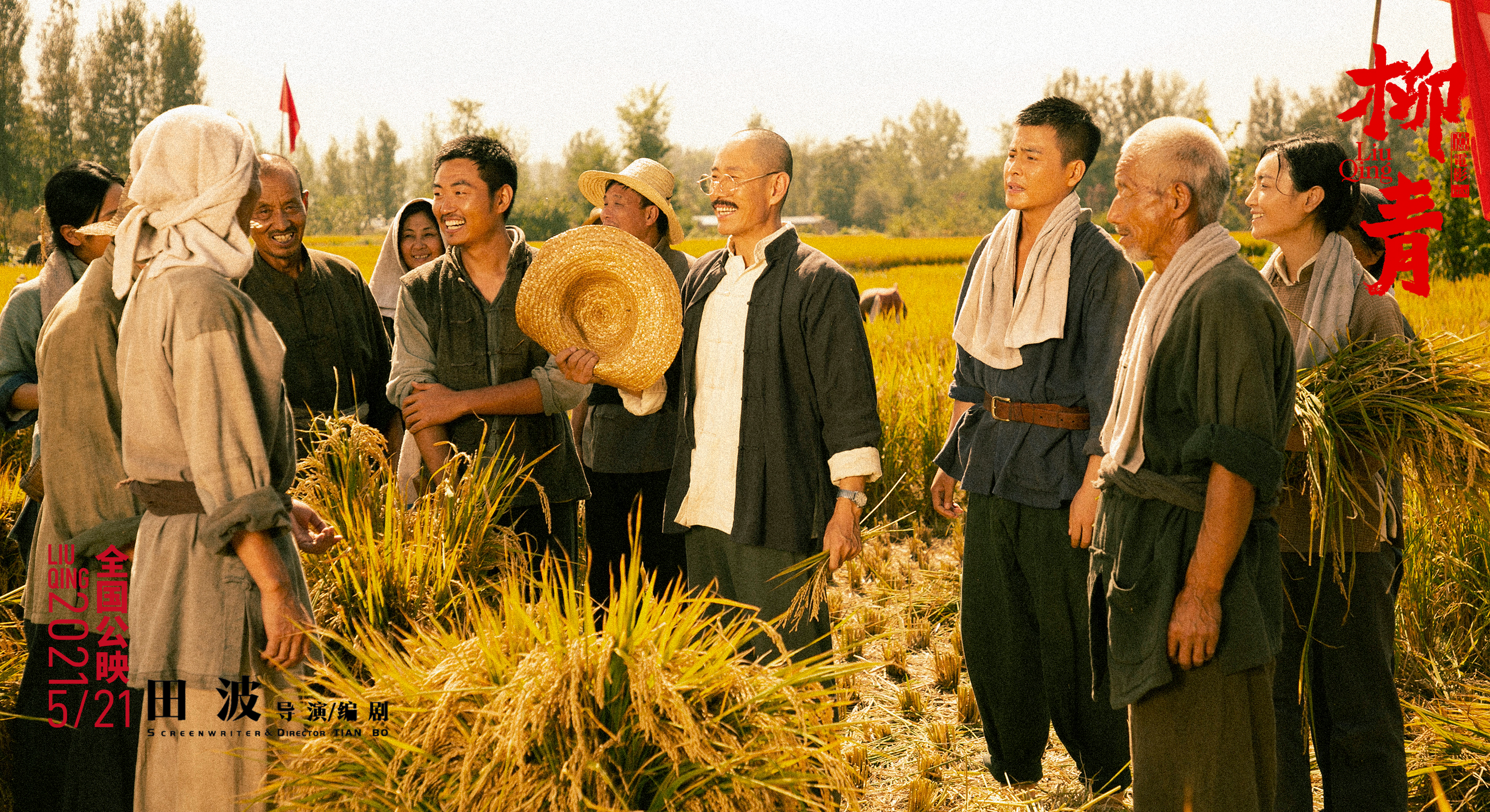 电影柳青定档5月21日全国公映