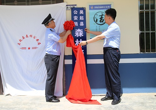 吴起县公安局森林警察大队挂牌成立