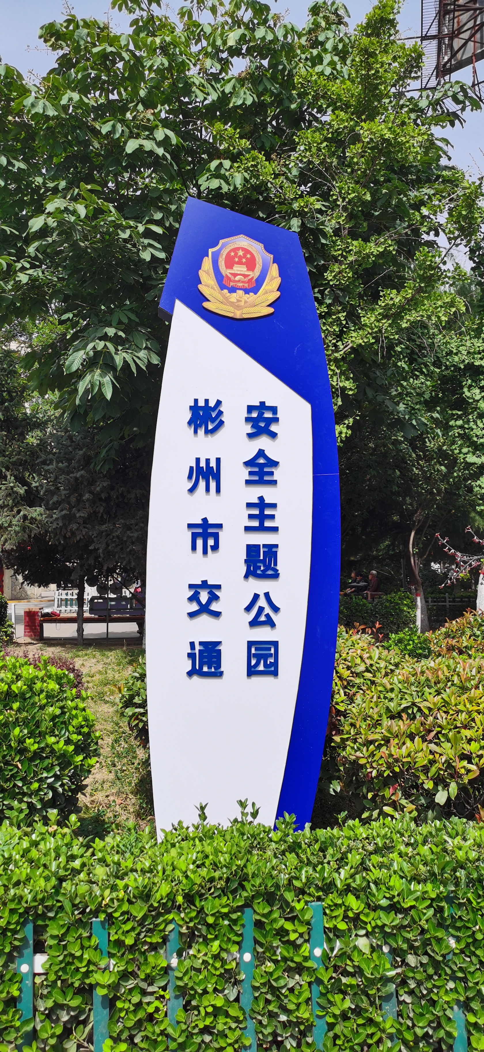 彬州市首个交通安全主题公园建成开园