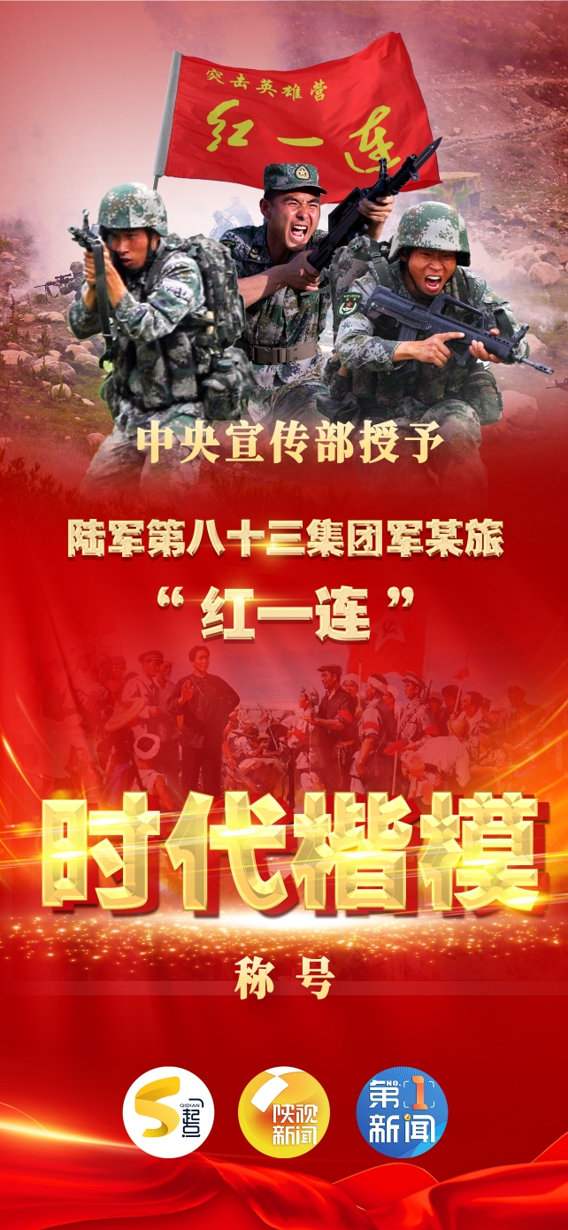 中宣部授予陆军第八十三集团军某旅红一连时代楷模称号