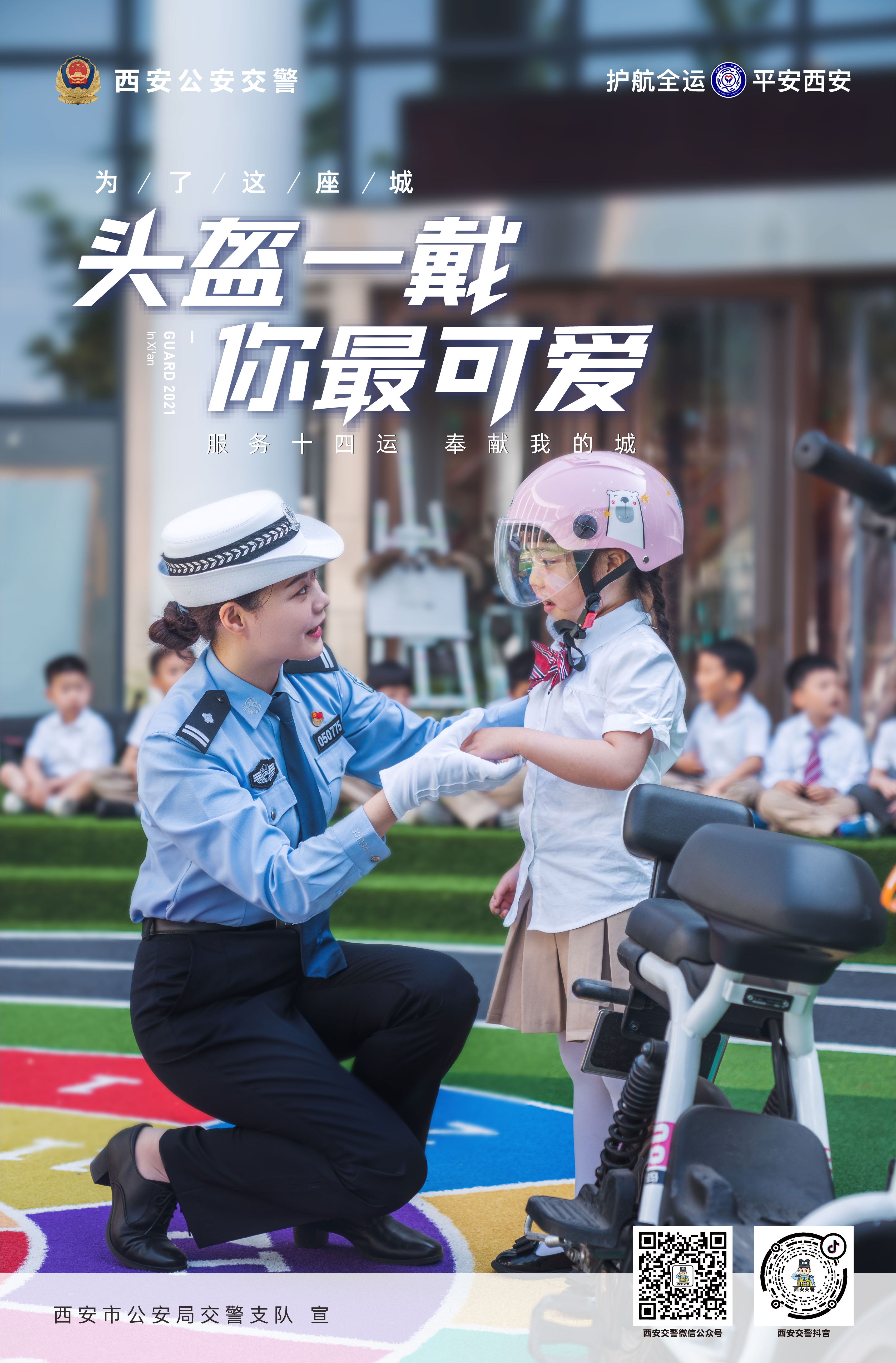 西安公安交警十四运会炫酷海报来啦!