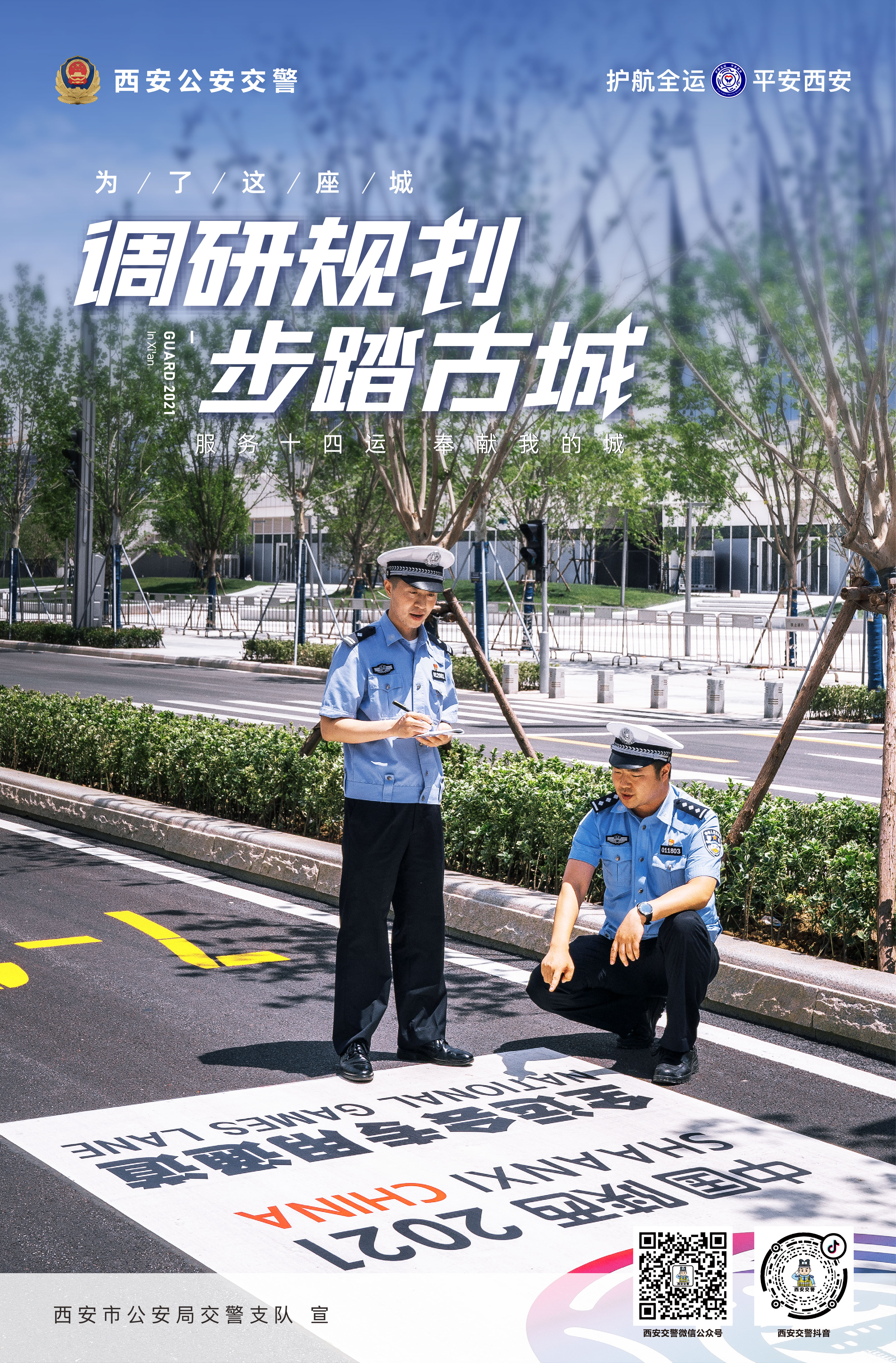 西安公安交警十四运会炫酷海报来啦!