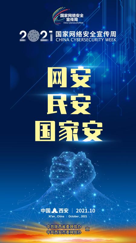 事关你我2021国家网络安全宣传周即将开启