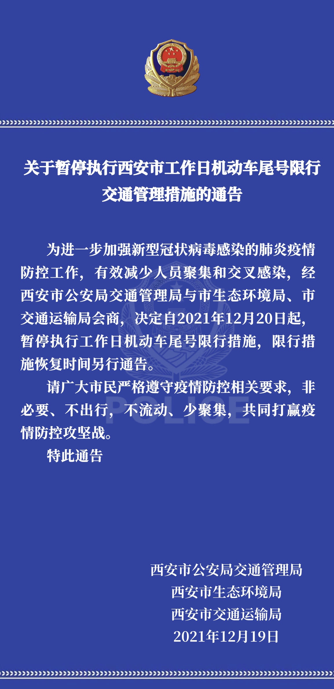 西安市機動車尾號限行措施明日起暫停執行,恢復時間另行通告.