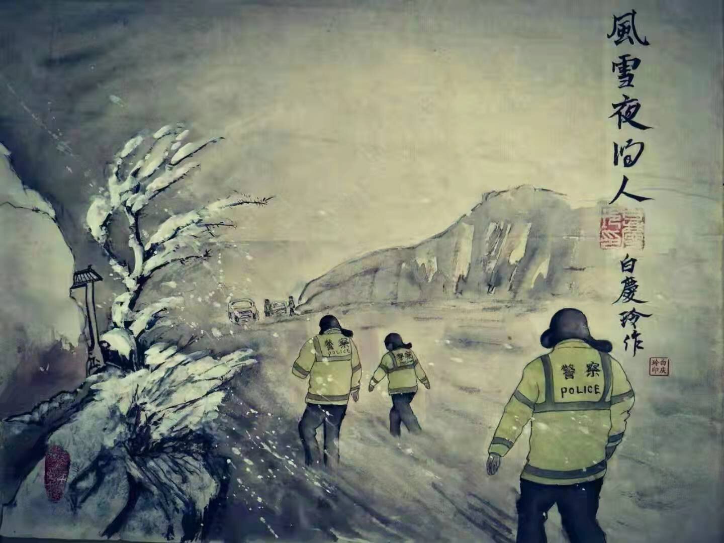 警察画家李冬图片