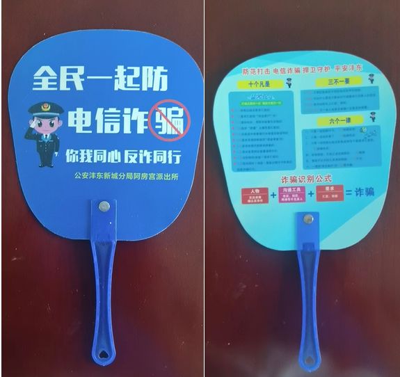 在这把小小的扇子上,印有"十个凡是,三不一要,六个一律"反诈知识,群众