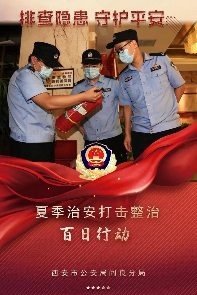 阎良公安百日行动海报发布一组海报定格满满的安全感