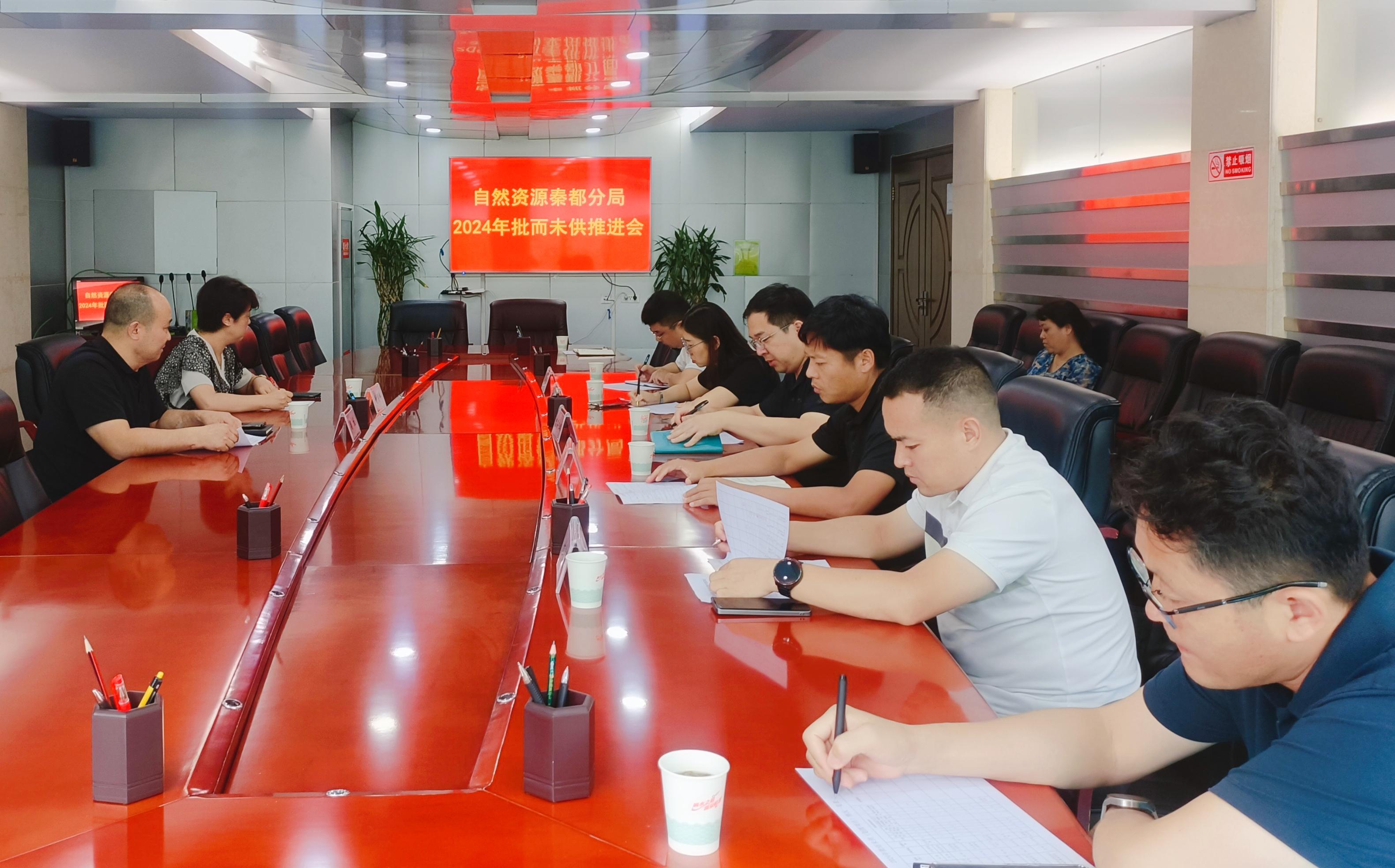 咸阳市自然资源局秦都分局组织召开2024年批而未供推进会