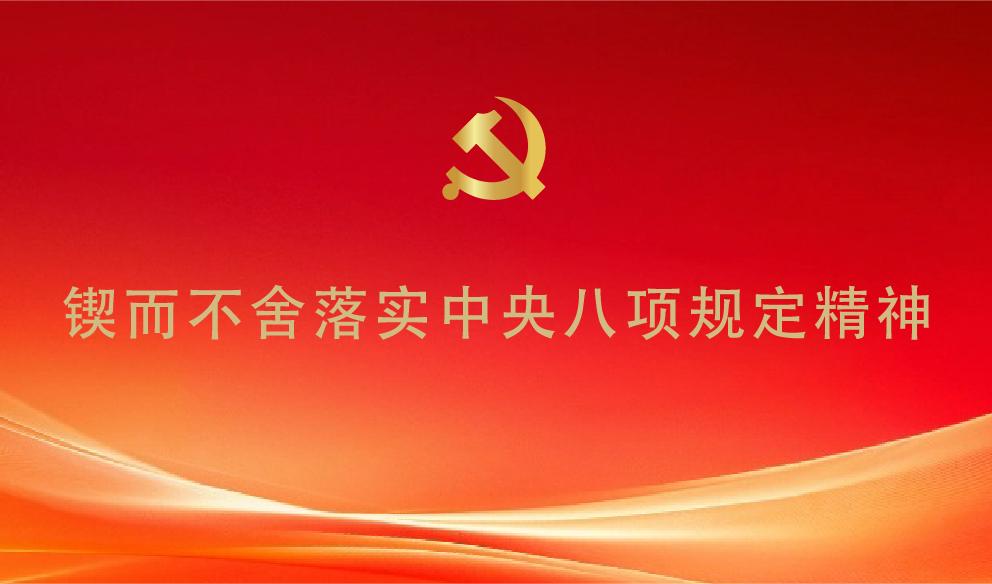 锲而不舍落实中央八项规定精神