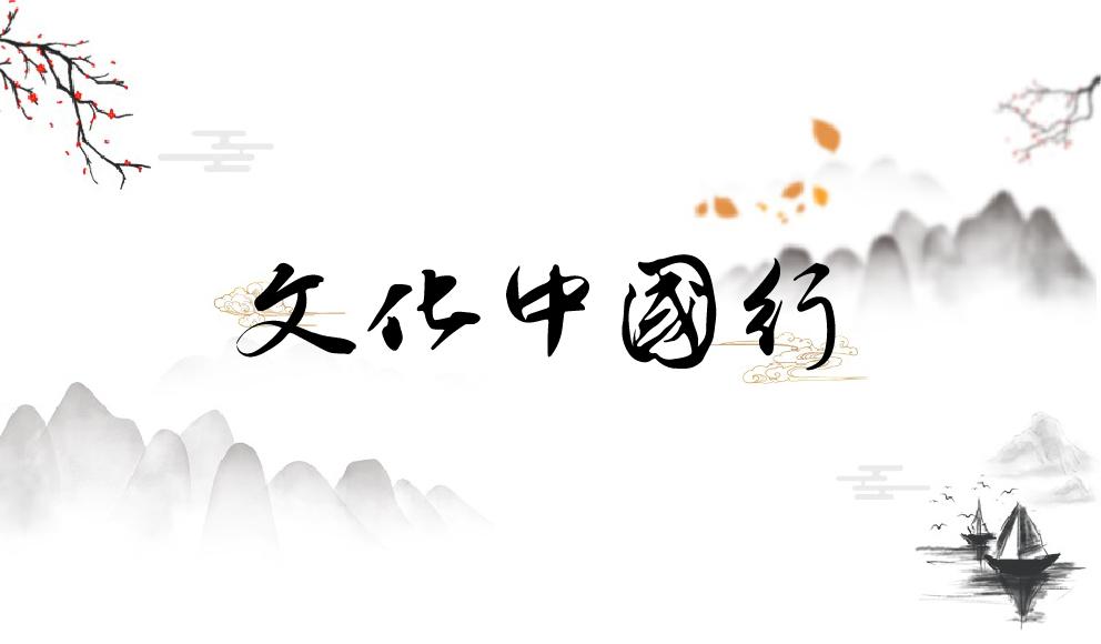 文化中国行
