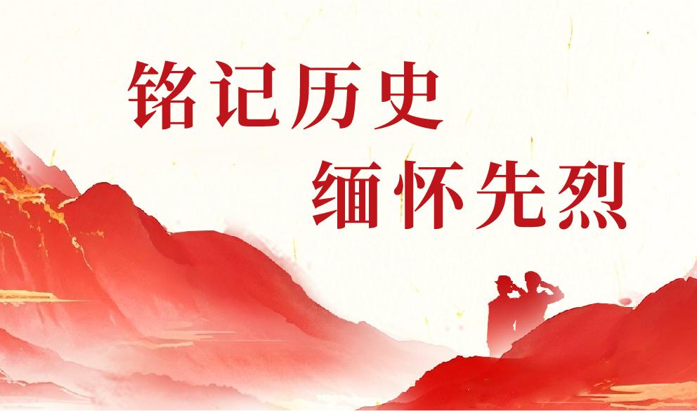 铭记历史 缅怀先烈