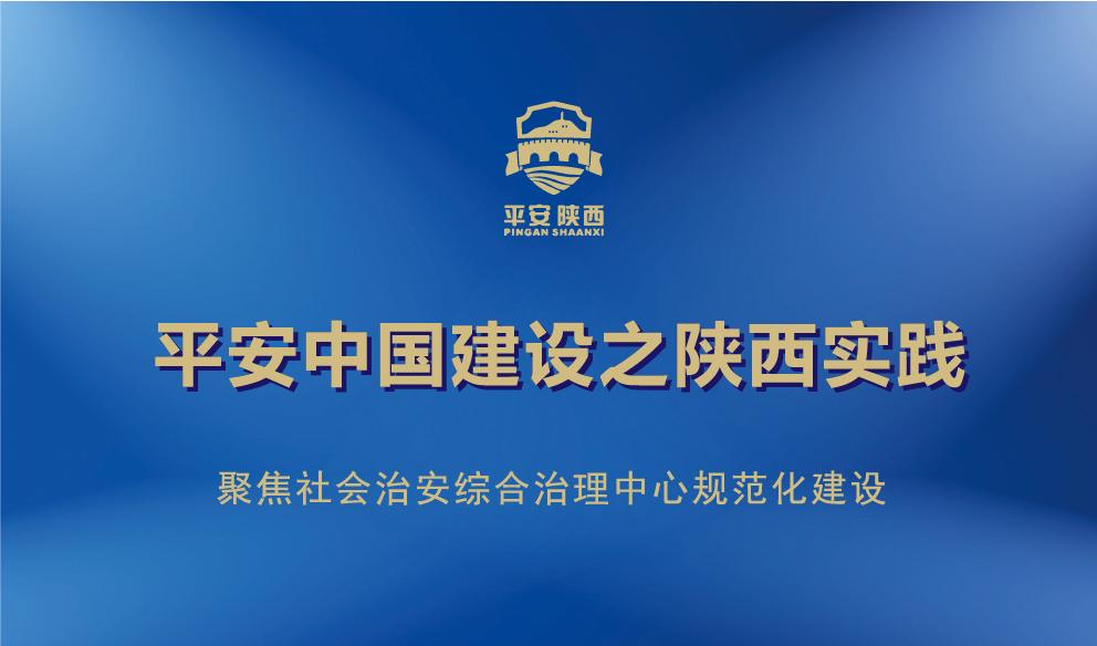 平安中国建设之陕西实践