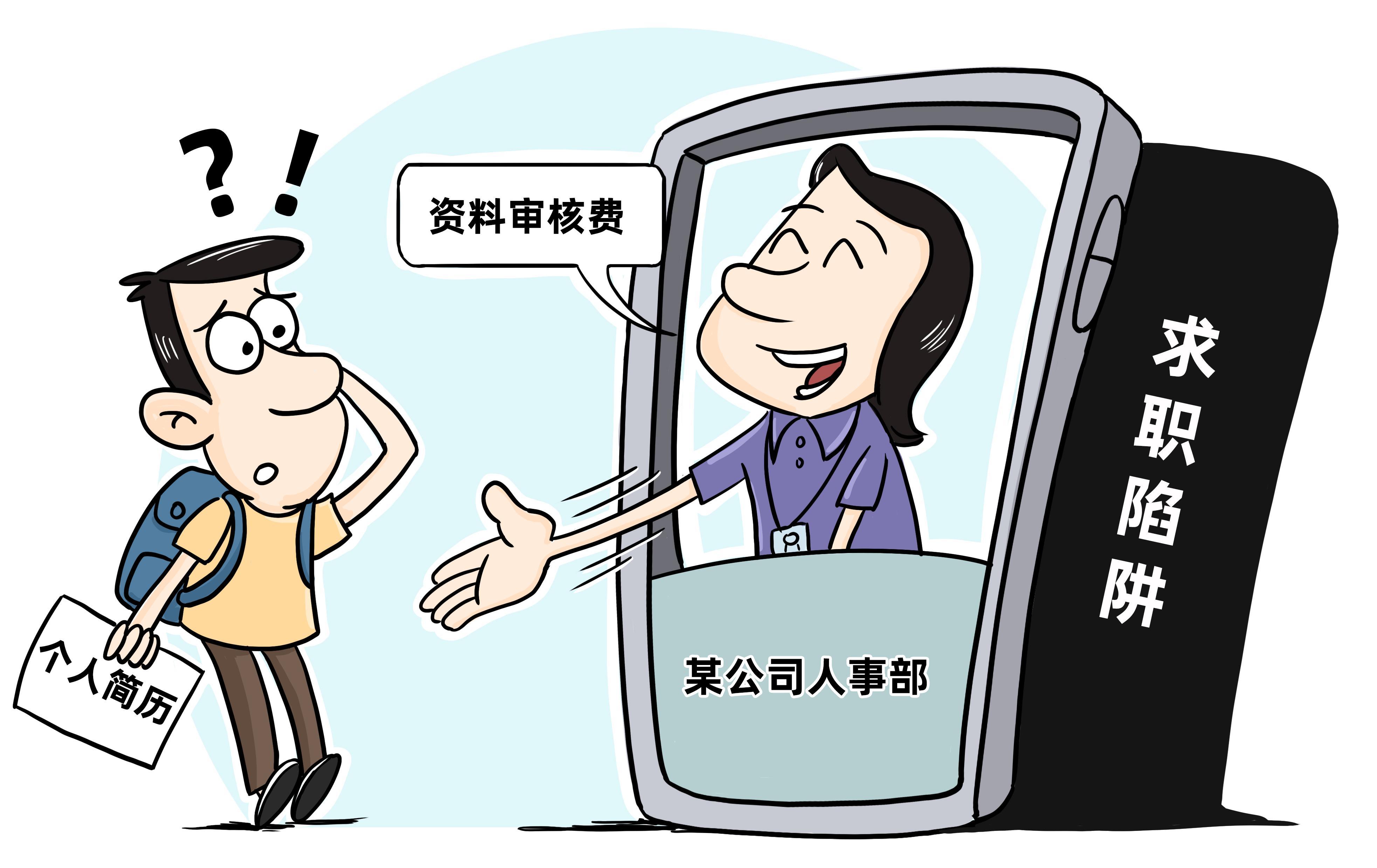  面试先交钱？诈骗！