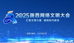 2025陕西网络文明大会