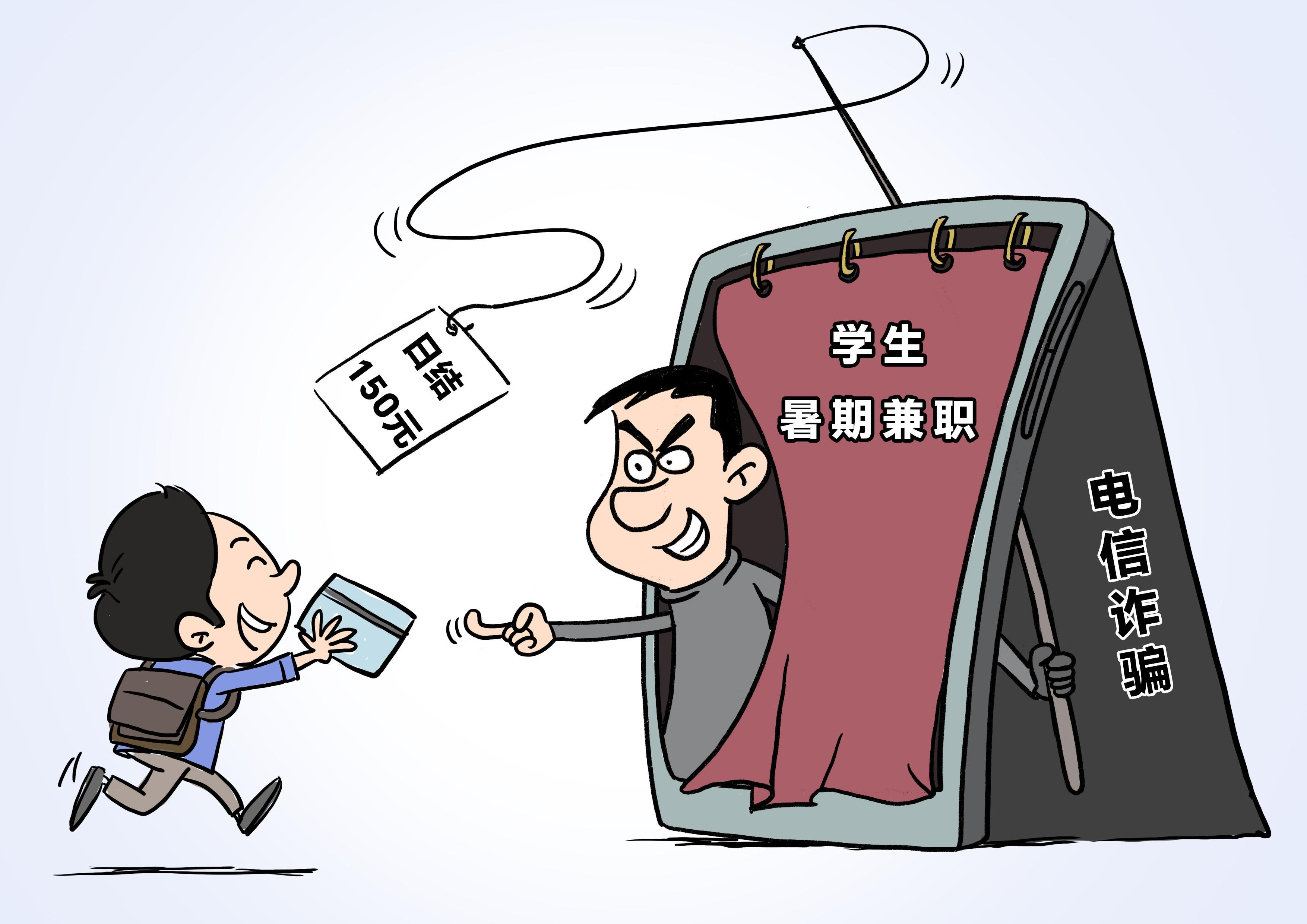  谨防未成年人沦为电诈“工具人”
