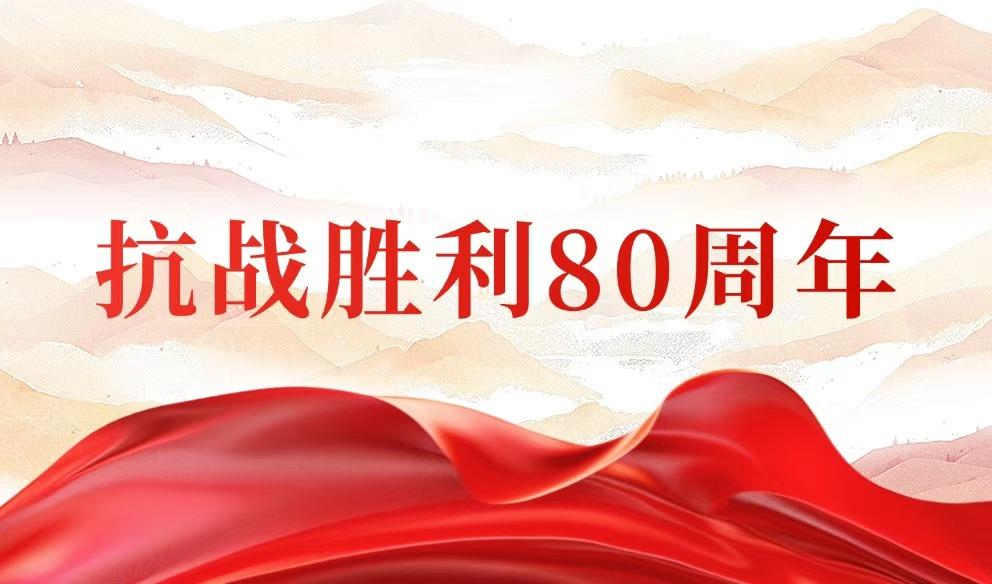 抗战胜利80周年