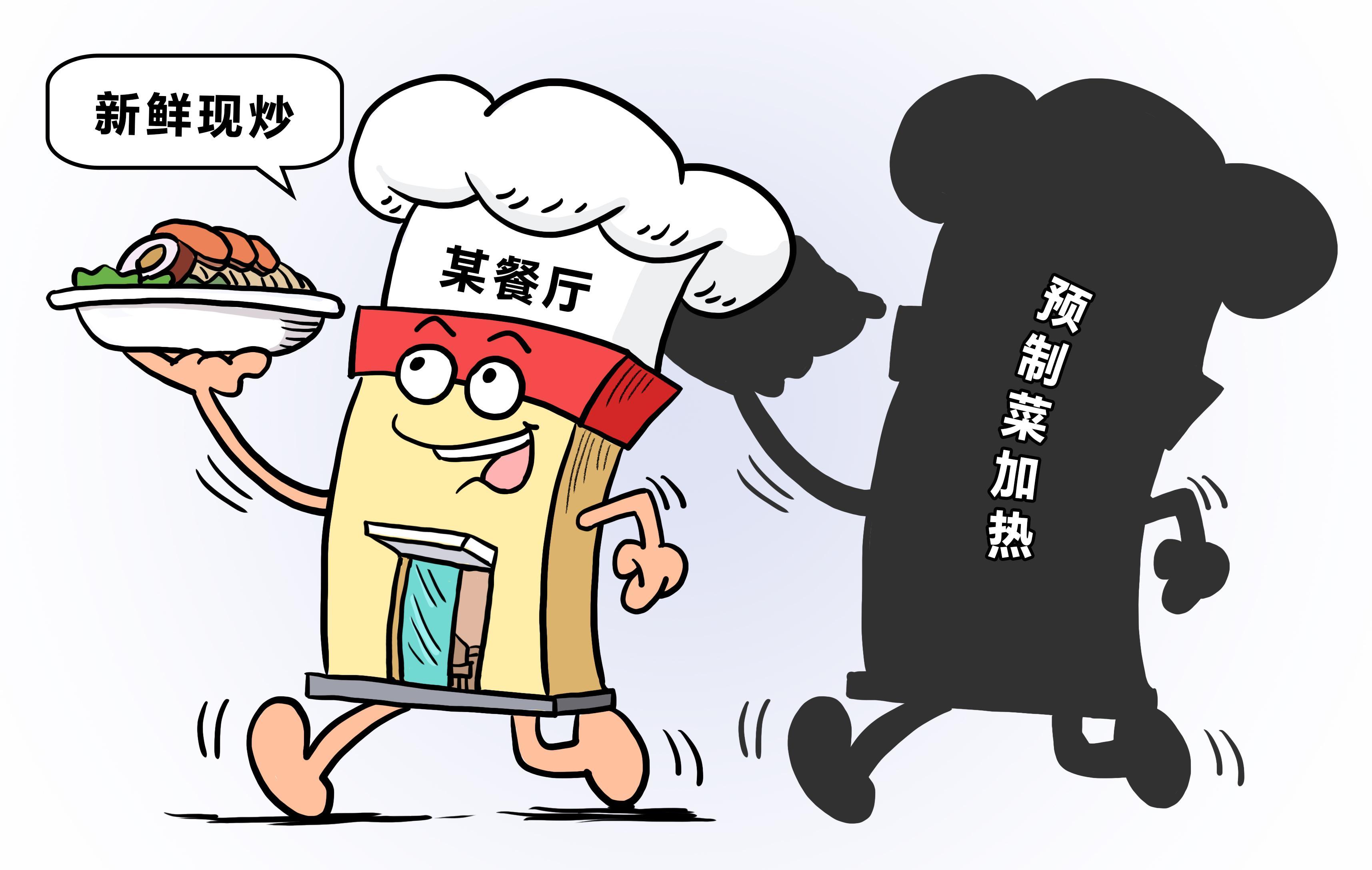  使用预制菜需诚信经营