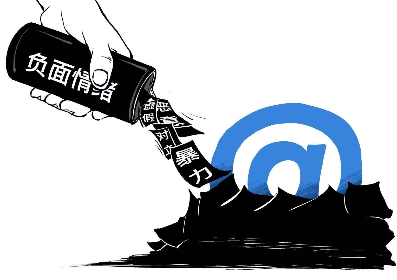  网络空间岂能成为负面情绪的“垃圾场”