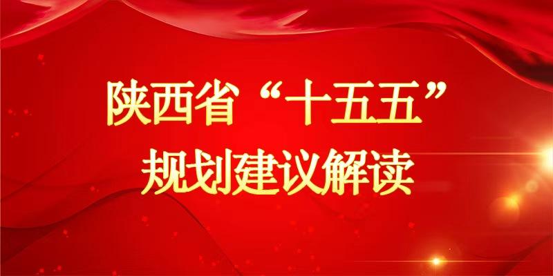 陕西省“十五五”规划建议解读