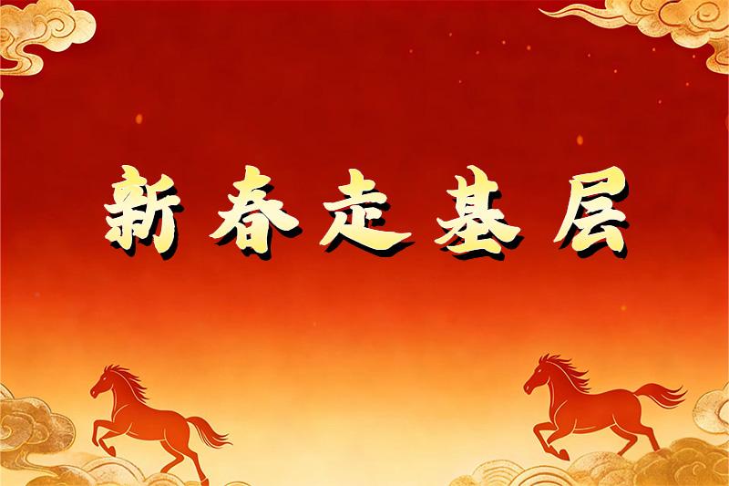 新春走基层
