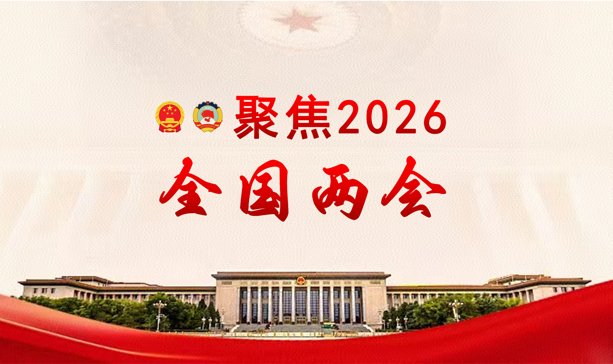 聚焦2026全国两会