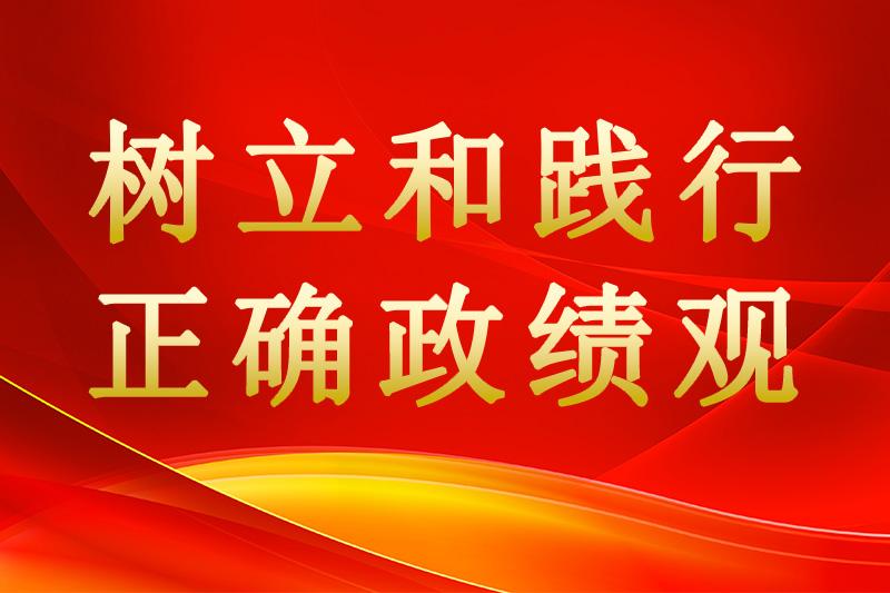 树立和践行正确政绩观