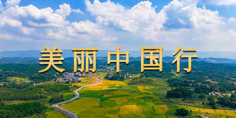 美丽中国行