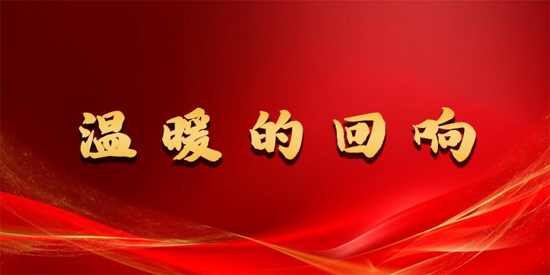 温暖的回想