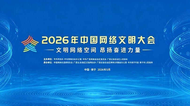 2026年中国网络文明大会