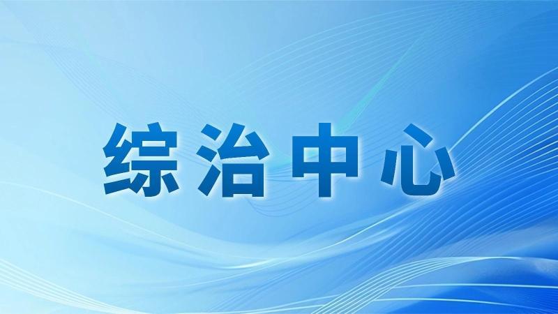 全国建成2849个县级综治中心 化解矛盾纠纷“最多跑一地”