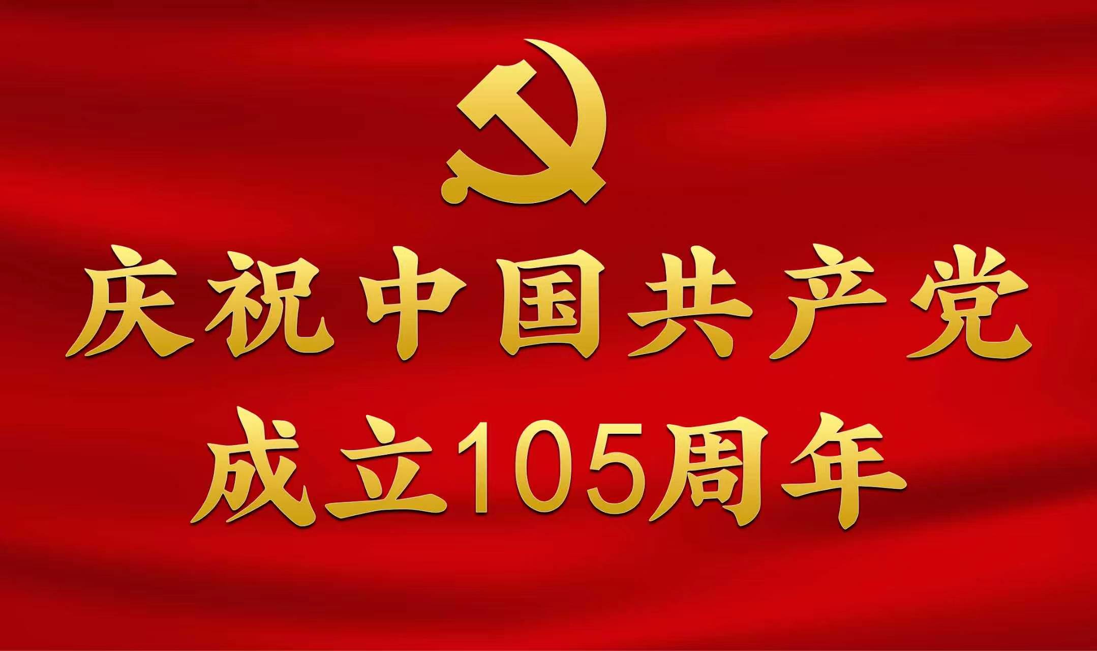 庆祝中国共产党成立105周年