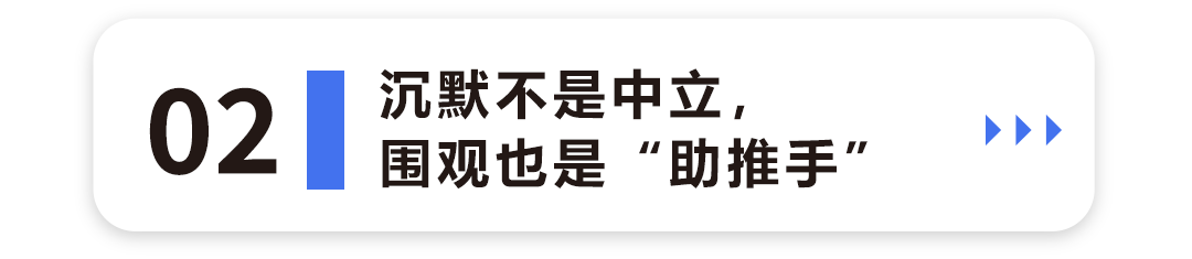 沉默不是中立，围观也是“助推手”1.png