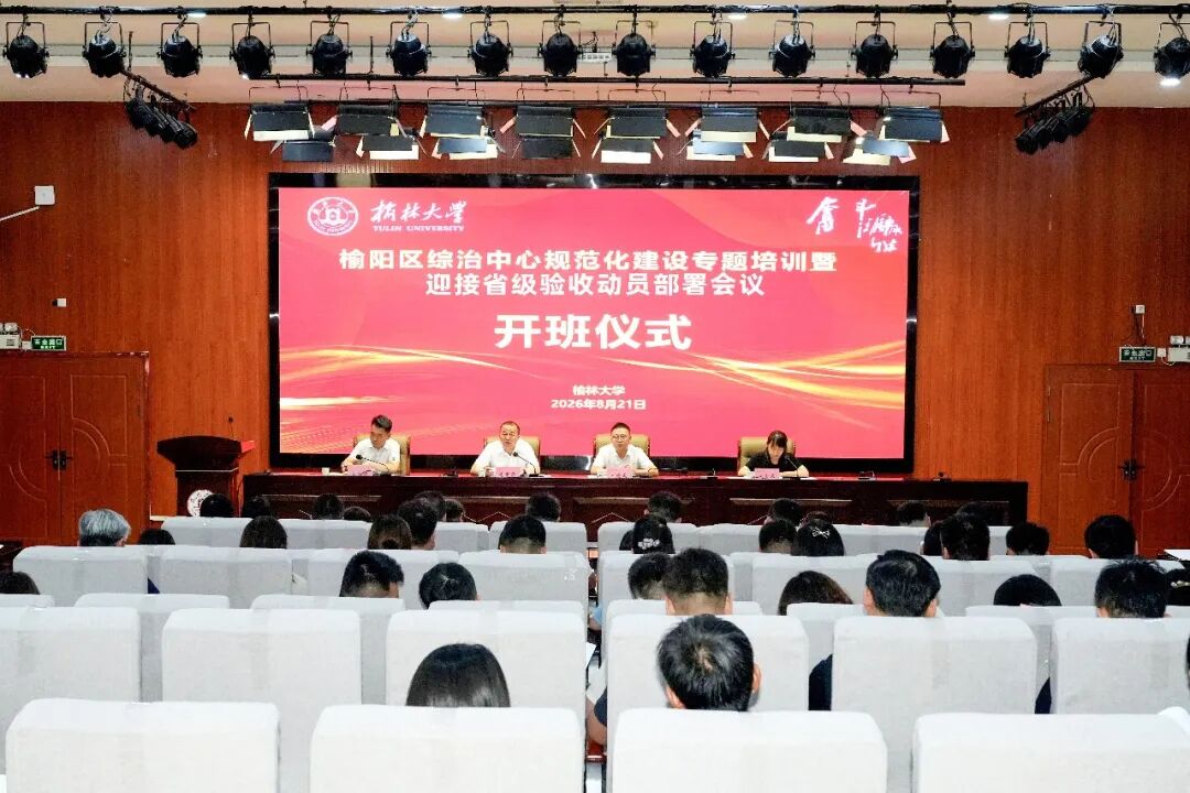 榆林榆阳区综治中心规范化建设专题培训暨迎接省级验收动员部署会议召开