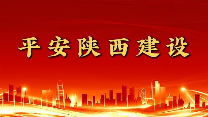 平安陕西建设