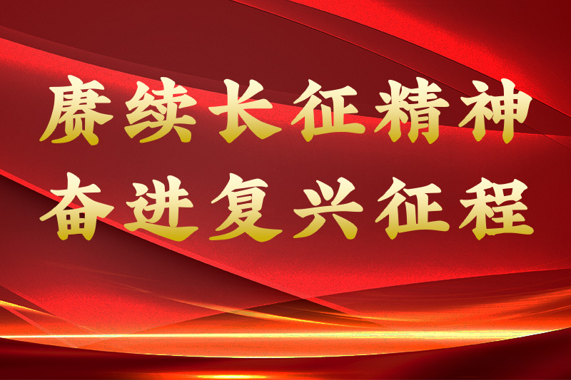 赓续长征精神 奋进复兴征程